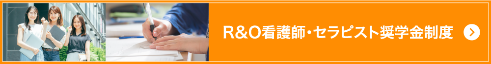 R&O看護師・セラピスト奨学金制度
